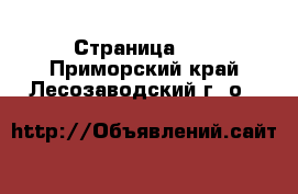  - Страница 10 . Приморский край,Лесозаводский г. о. 